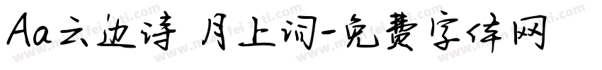 Aa云边诗 月上词字体转换